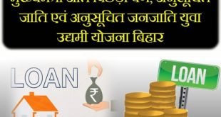 Mukhyamantri Ati Pichda Varg, Anusuchit Jati Evam Anusuchit Janjati Udyami Yojana Bihar in Hindi