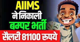 AIIMS Job Vacancy: AIIMS ने निकाली बम्पर भर्ती, सैलरी 81100 रुपये